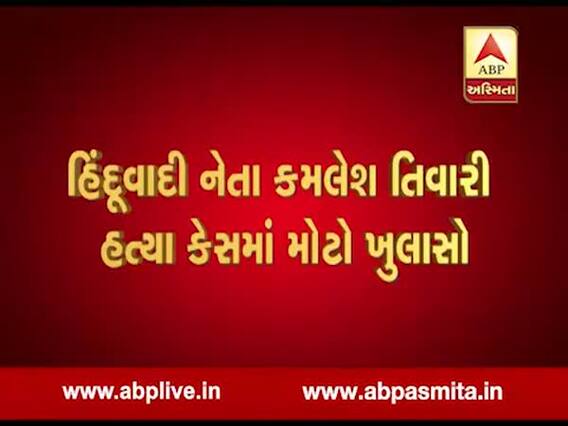 કમલેશ હત્યાકેસઃ અશફાકે બરેલીમાં એક મોટા વ્યક્તિની લીધી હતી મદદ, જુઓ વીડિયો 
