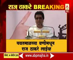 UNCUT | पृथ्वीराज चव्हाणांच्या कारकीर्दीमुळे भाजप शिवसेनेची सत्ता, राज ठाकरेंचं वणीमधील भाषण | ABP Majha