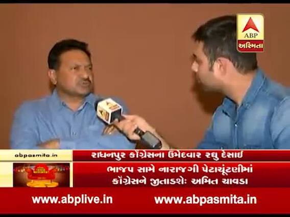 ગુજરાત પેટાચૂંટણી પરિણામઃ રાધનપુરના કોંગ્રેસના ઉમેદવાર રઘુ દેસાઇએ શું કર્યો દાવો? જુઓ વીડિયો