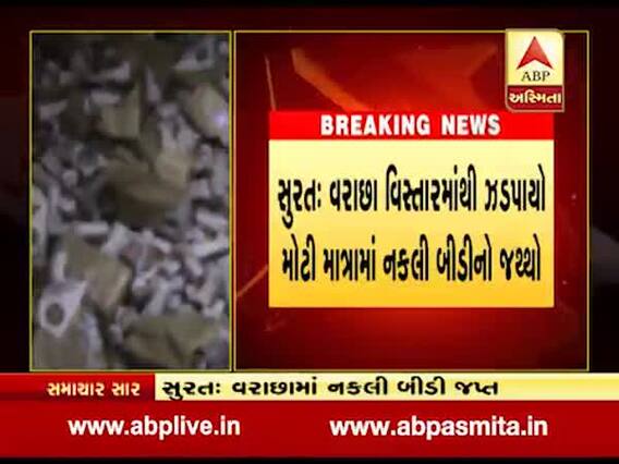 સુરત: વરાછામાંથી નકલી બીડીનો જથ્થો ઝડપાયો, જુઓ વીડિયો