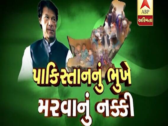 અસ્મિતા વિશેષઃ પાકિસ્તાનનું ભુખે મરવાનું નક્કી l ABP Asmita l l 10-10-2019 l 