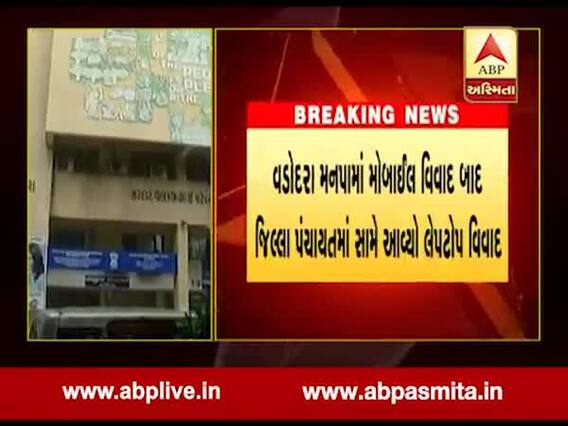 વડોદરા જિલ્લા પંચાયતના તમામ 36 સભ્યો સહિત 40 લોકોને અપાશે લેપટોપ, જુઓ વીડિયો