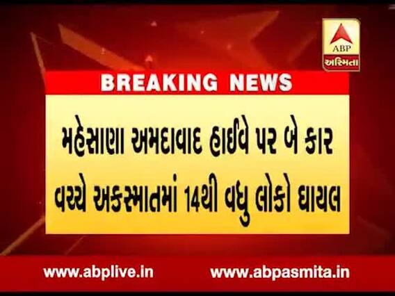મહેસાણા-અમદાવાદ હાઇવે પર ઇકો અને કાર ટકરાતા 14 લોકો ઘાયલ, જુઓ વીડિયો