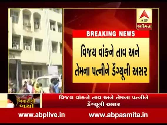 રાજકોટ મનપાના કોર્પોરેટર વિજય વાંક અને તેમના પત્નીને ડેંગ્યુની અસર