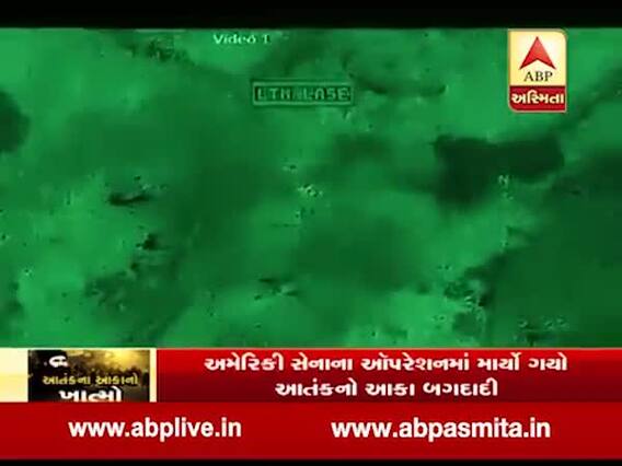 આતંકી બગદાદીના ખાત્માનો વીડિયો આવ્યો સામે