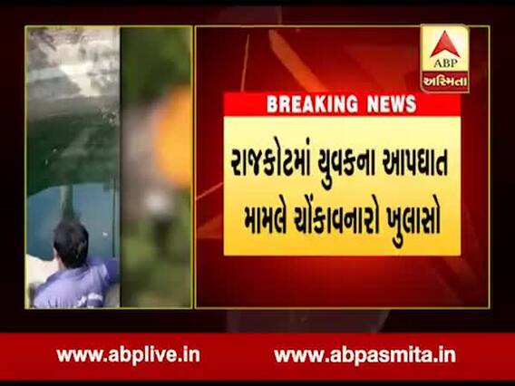 રાજકોટમાં યુવકે કરેલા આપઘાત મામલે થયો ચોંકાવનારો ખુલાસો, જુઓ વીડિયો