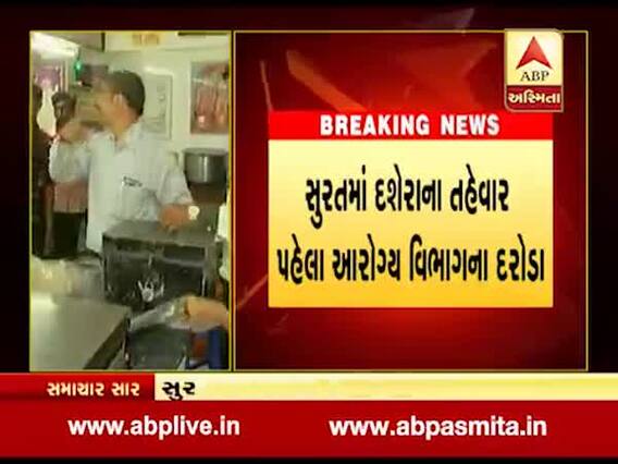 સુરતઃ વિજયાદશમીના તહેવાર સમયે આરોગ્ય વિભાગે ફાફડા-જલેબીની દુકાનો પર દરોડા પાડ્યા, જુઓ વીડિયો