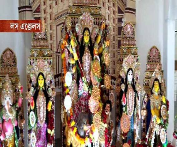 মার্কিন যুক্তরাষ্ট্রের লস এঞ্জেলসে চলছে দুর্গাপুজো