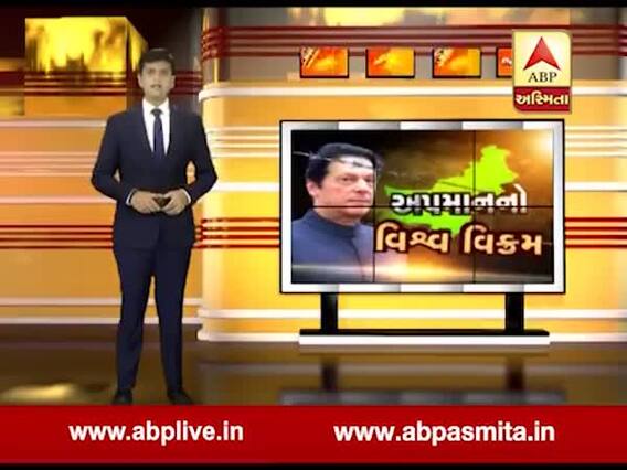 અસ્મિતા વિશેષઃ અપમાનનો વિશ્વ વિક્રમ l ABP Asmita l l 06-10-2019 l