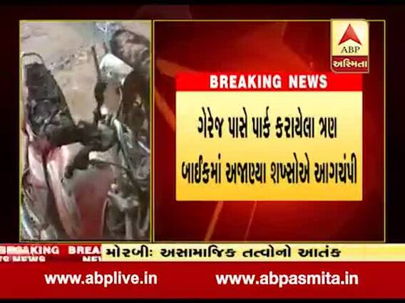 મોરબીઃ ગેરેજની બહાર પાર્ક કરાયેલા ત્રણ બાઇકમાં ગુડાતત્વોએ આગચંપી કરી, જુઓ વીડિયો