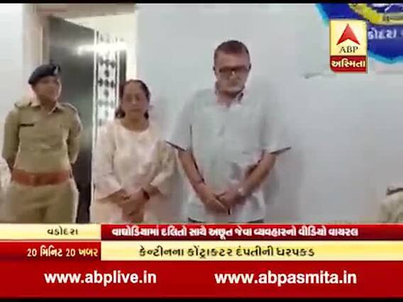 વડોદરાઃ દલિતો સાથે અછૂતનો વ્યવહાર, દલિતોને કેન્ટિનમાં પ્રવેશવા પર લગાવાયો પ્રતિબંધ, જુઓ વીડિયો