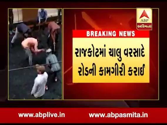 વરસાદી માહોલમાં રાજકોટમાં રસ્તાંઓની કામગીરી શરૂ કરાઇ, જુઓ વીડિયો