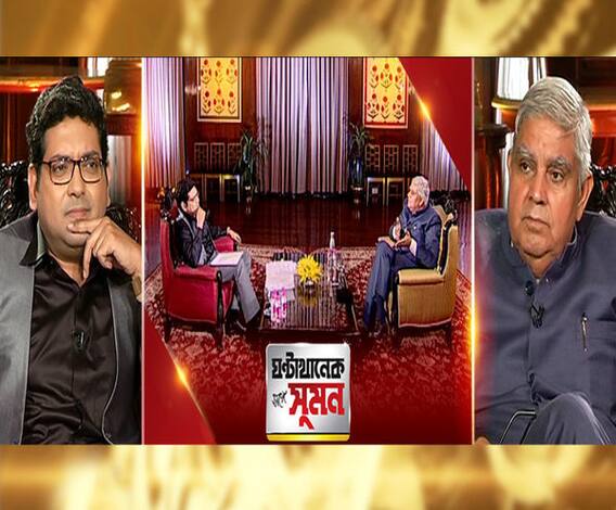 ঘণ্টাখানেক সঙ্গে সুমন (২১.১০.১৯): শাসক দল বলছে, ‘প্রতিদিন গিমিক করবেন না।’ পরামর্শ মানবেন? রাজভবন কি সত্যি বিরোধীদের পার্টি অফিস? মুখ্যমন্ত্রী রাখি পরালেও সরকারের সঙ্গে ভ্রাতৃত্ব নেই কেন? আপনার সক্রিয়তা সংবিধানের ভাবনার পরিপন্থী? এবিপি আনন্দর মুখোমুখি রাজ্যপাল, রাজভবন থেকে এক্সক্লুসিভ সাক্ষাৎকার