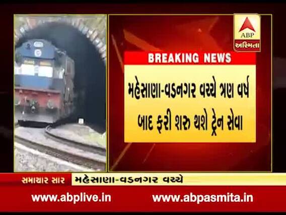 મહેસાણા-વડનગર વચ્ચે ત્રણ વર્ષ બાદ ફરી શરૂ થશે ટ્રેન સેવા, જુઓ વીડિયો
