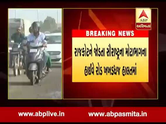 રાજકોટમાં તમામ રસ્તાં બિસ્માર, રાજકોટ-ગોંડલ હાઇવે એક-એક ફૂટના ખાડાથી લોકો પરેશાન, જુઓ વીડિયો