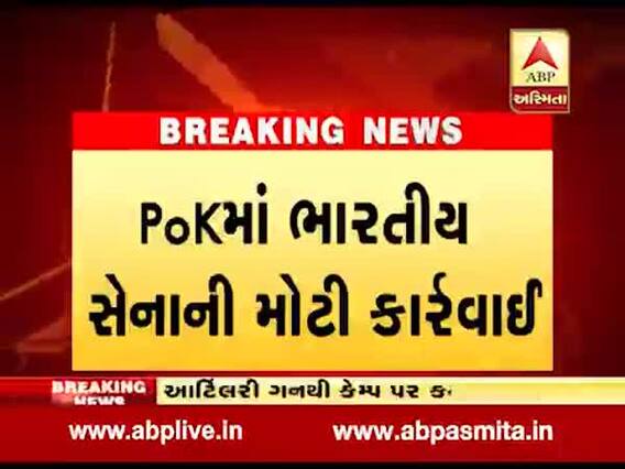 PoKમાં ભારતીય સેનાએ આતંકી કેમ્પોને ઉડાવ્યા, આર્ટિલરી ગનથી સેનાએ કર્યો તાબડતોડ હુમલો, જુઓ વીડિયો