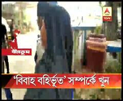 'বিবাহ বহির্ভূত সম্পর্কে' টানাপোড়েনের জেরেই নানুরের সিপিএম নেতাকে নৃশংস খুন, গ্রেফতার অভিযুক্ত দম্পতি