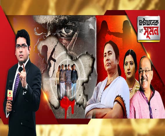 ঘণ্টাখানেক সঙ্গে সুমন (৩০.১০.২০১৯), বিষয়- কাশ্মীরে রক্ত ঝরল পাঁচ বাঙালির, অপহরণ করে খুন মুর্শিদাবাদের পাঁচ শ্রমিককে, ভাইফোঁটা নিতে মমতার বাড়িতে শোভন, সঙ্গে বৈশাখী