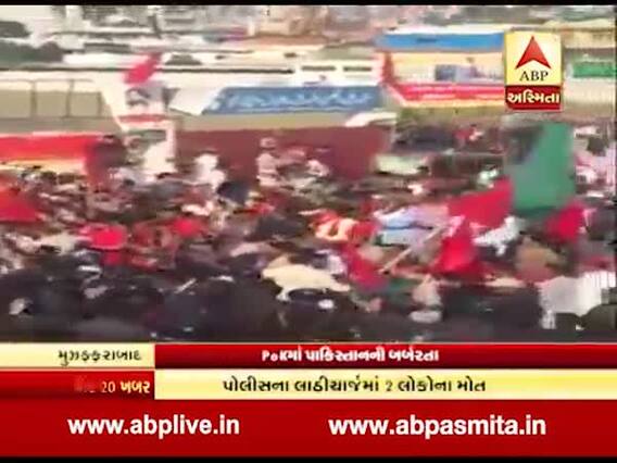 Pokમાં પાકિસ્તાનની બર્બરતા, પદર્શનકારીઓ પર પોલીસે લાઠીચાર્જ કરતાં બેનાં મોત