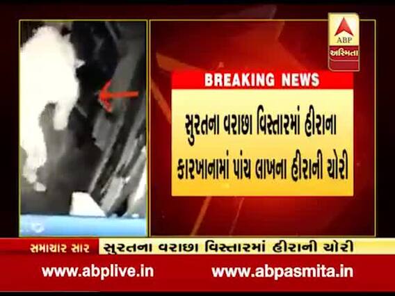 સુરત: વરાછા વિસ્તારમાં હીરાના કારખાનામાં પાંચ લાખના હીરાની ચોરી, જુઓ વીડિયો
