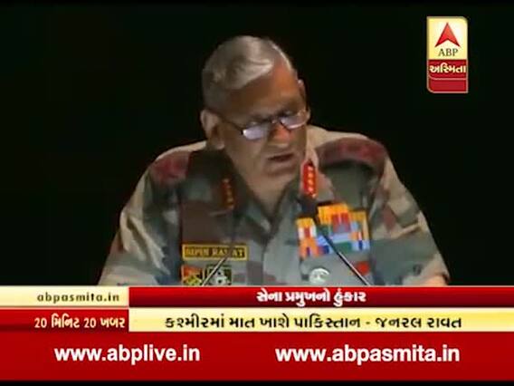સેના પ્રમુખ જનરલ બિપિન રાવતનો હુંકારઃ Pok પર આતંકીઓનો કબ્જો, જુઓ વીડિયો