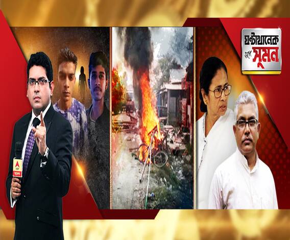 ঘণ্টাখানেক সঙ্গে সুমন (২৩.১০.২০১৯), বিষয়- উনিশেই একুশের প্রার্থী বাছাই শুরু বিজেপির, তৃণমূল-বিজেপি সংঘর্ষে রণক্ষেত্র তুফানগঞ্জ, রাজ্যপালকে কেন্দ্রীয় সুরক্ষা, আপত্তি নবান্নের, নিমতাকাণ্ডে চাঞ্চল্যকর তথ্য