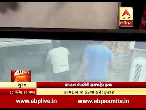 સુરતમાં કાપડનાં વેપારીની કામદારે જ કરી જાહેરમાં હત્યા, ઘટના CCTVમાં કેદ, જુઓ વીડિયો