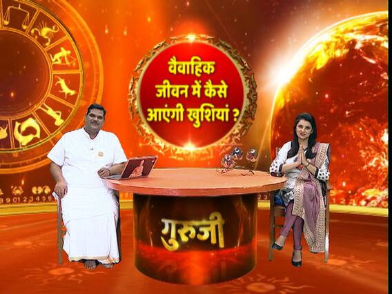 वैवाहिक जीवन में कैसे आएंगी खुशियां? बता रहे हैं श्रीगुरु पवन सिन्हा | गुरुजी (10.10.2019)