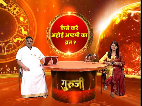 Ahoi Ashtami: अहोई अष्टमी का क्या है महत्व? कैसे करें अहोई अष्टमी का व्रत? जानिए श्रीगुरु पवन सिन्हा से