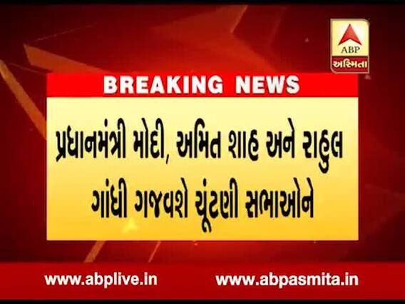 મહારાષ્ટ્ર અને હરિયાણામાં પ્રચારનો સુપર સન્ડે, મોદી-રાહુલ સહિતના નેતાઓ સભાઓ ગજવશે, જુઓ વીડિયો