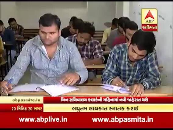 બિન સચિવાલય ક્લાર્કની પરીક્ષાની નવી તારીખ ક્યારે થશે જાહેર? જુઓ વીડિયો