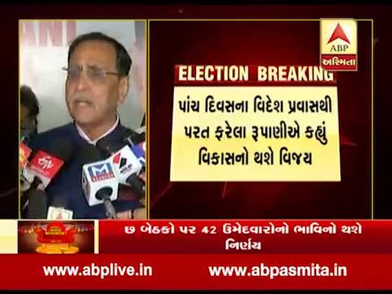 મુખ્યમંત્રી વિજય રૂપાણીએ તમામ છ બેઠકોના પરિણામોને લઈને શું કહ્યું? જુઓ વીડિયો