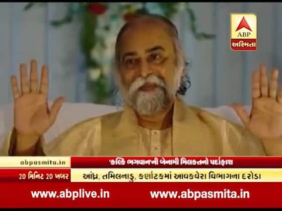 પોતાને કલ્કિ ભગવાન ગણાવતા વિજય કુમારની બેનામી મિલકતનો પર્દાફાશ,આંકડો જાણી ચોંકી જશો