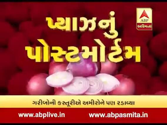 અસ્મિતા વિશેષઃ પ્યાઝનું પોસ્ટમોર્ટમ l ABP Asmita l l 1-10-2019 l