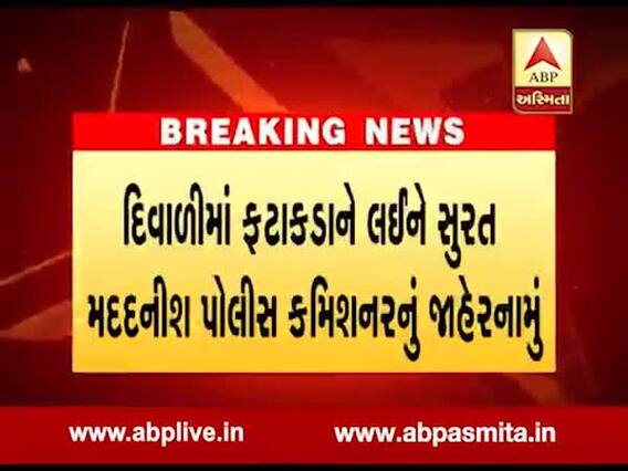સુરત મદદનીશ પોલીસ કમિશનરનું જાહેરનામું, દિવાળીના દિવસે માત્ર બે કલાક ફટાકડા ફોડી શકશે, જુઓ વીડિયો 