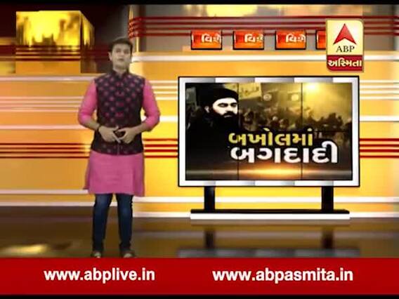 અસ્મિતા વિશેષઃ બખોલમાં બગદાદી l ABP Asmita l l 28-10-2019 l 