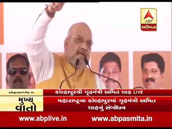 મહારાષ્ટ્ર વિધાનસભા ચૂંટણીમાં અમિત શાહનો ઝંઝાવતી પ્રચાર, જુઓ વીડિયો