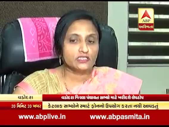 વડોદરા જિલ્લા પંચાયતમાં શું છે લેપટોપ વિવાદ? જુઓ વીડિયો