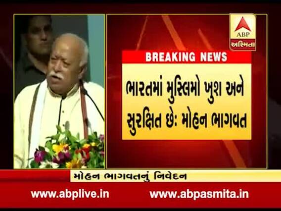ભારતમાં મુસ્લિમો ખુશ અને સુરક્ષિત છે: મોહન ભાવગત