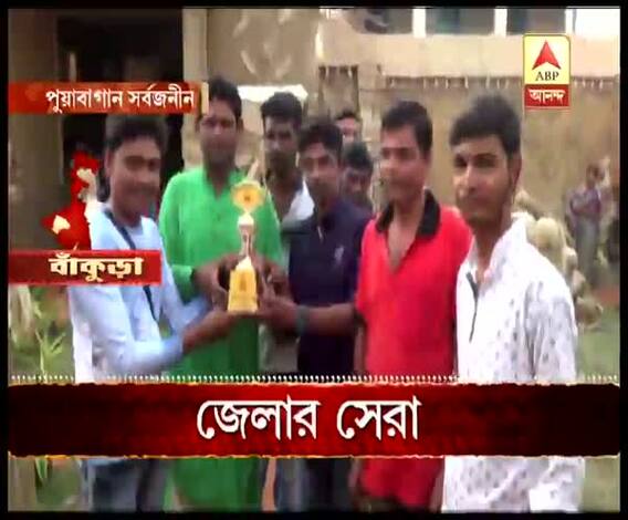 দেখুন, বাঁকুড়া জেলার সেরা পুজোর ঝলক