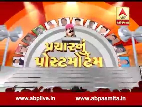 અસ્મિતા વિશેષ: પ્રચારનું પોસ્ટમોર્ટમ