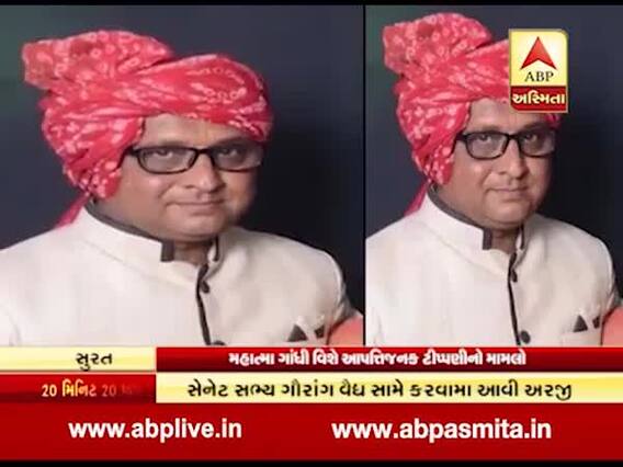 મહાત્મા ગાંધી વિશે અપમાનજનક ટિપ્પણી કરનાર ગૌરાંગ વૈધ સામે થઈ અરજી, જુઓ વીડિયો