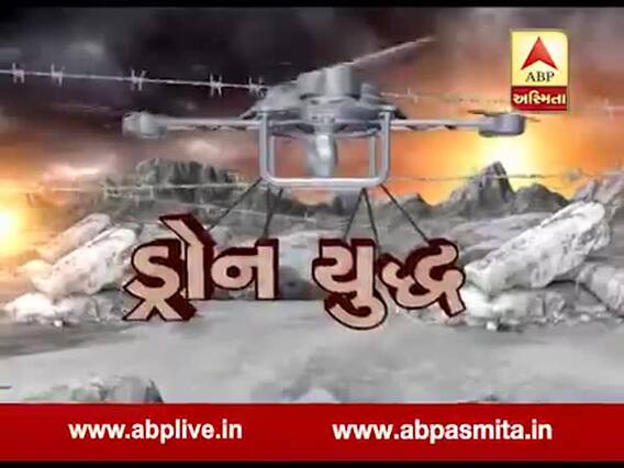અસ્મિતા વિશેષઃ ડ્રોન યુદ્ધ l ABP Asmita l l 30-09-2019 l