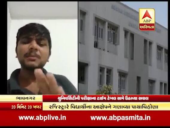 ભાવનગર યુનિવર્સિટી પર વિદ્યાર્થીએ ઠાલવ્યો રોષ, વીડિયો વાયરલ કરીને પરીક્ષાના ટાઇમ ટેબલ પર ઉઠાવ્યા સવાલો....