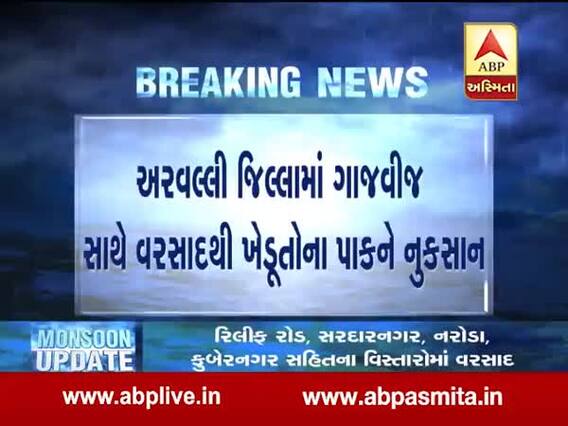અરવલ્લીઃ બાયડ-મોડાસામાં બે ઇંચ, ધનસુરામાં એક ઇંચ વરસાદ, જુઓ વીડિયો