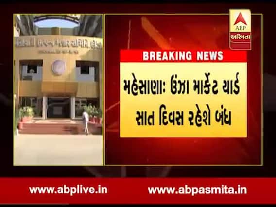 મહેસાણા: ઉંઝા માર્કેટ યાર્ડ સાત દિવસ સુધી રહેશે બંધ