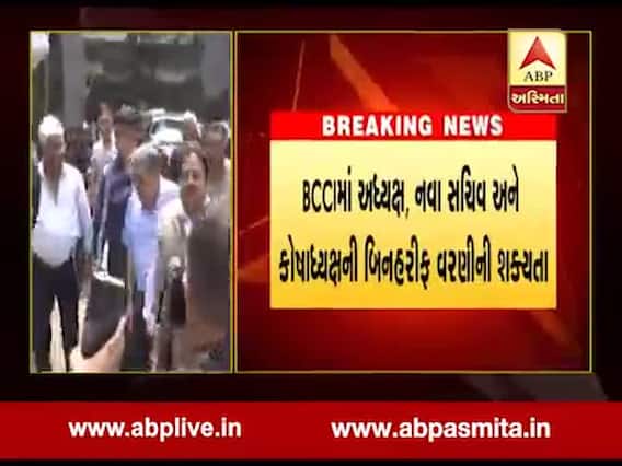 BCCIમાં અધ્યક્ષ, નવા સચિવ અને કોષાધ્યક્ષની બિનહરીફ વરણીની શક્યતા, જુઓ વીડિયો