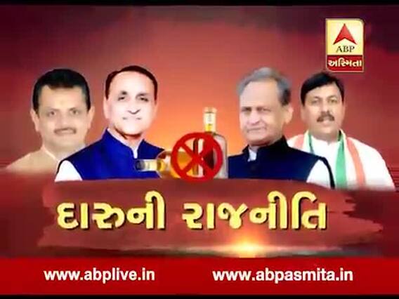 અસ્મિતા વિશેષઃ દારુની રાજનીતિ l ABP Asmita l l 09-10-2019 l 