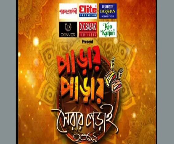 পাড়ায় পাড়ায় সেরার লড়াই-পর্ব ১৩(০২.১০.১৯)