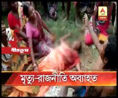 নানুরে প্রৌঢ়া খুনের ঘটনায় তুঙ্গে তৃণমূল ও বিজেপি রাজনৈতিক চাপানউতোর 